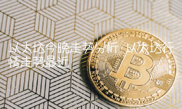 以太坊今晚走势分析
