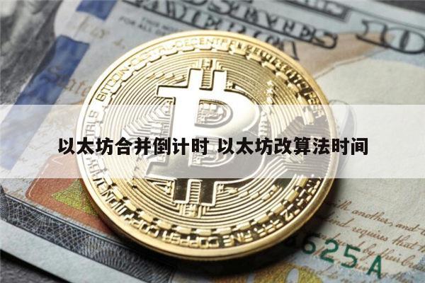 以太坊合并有什么影响 以太坊合并的一些错误的观点
