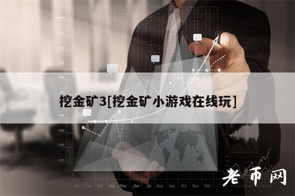 挖金矿3[挖金矿小游戏在线玩]