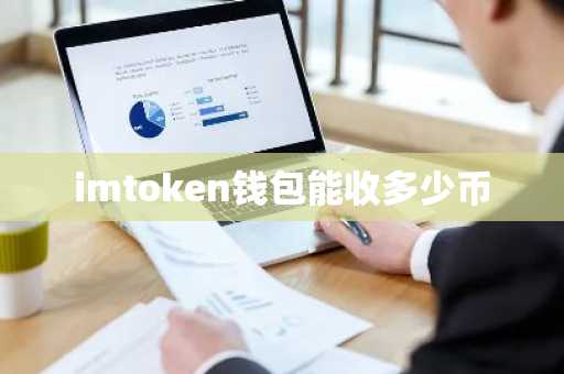 imtoken钱包能收多少币
