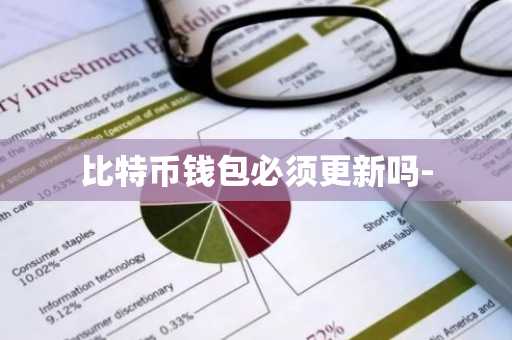 比特币钱包必须更新吗-
