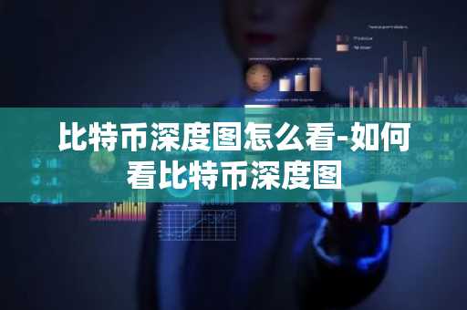 比特币深度图怎么看-如何看比特币深度图