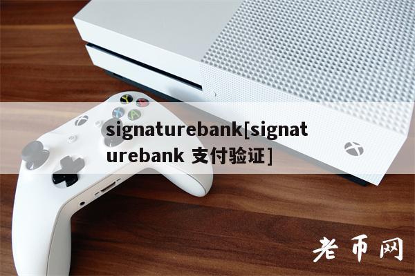 signaturbank[signaturbank 支付验证]