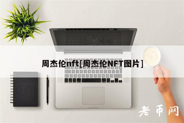 周杰伦nft[周杰伦NFT图片]