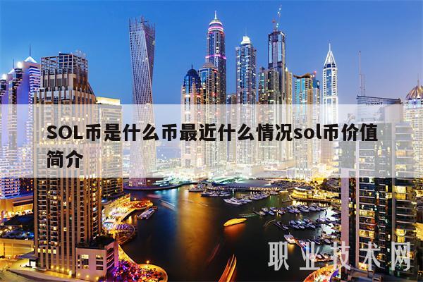 SOL币是什么币最近什么情况sol币价值简介