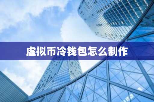 虚拟币冷钱包怎么制作