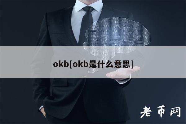 okb[okb是什么意思]