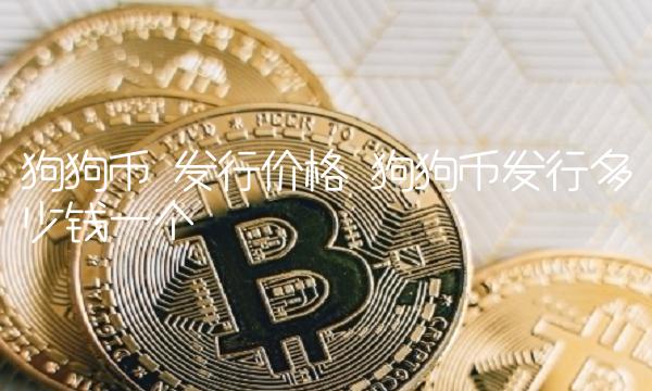 发行价格