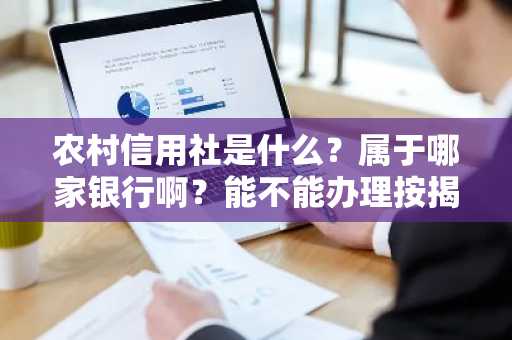 农村信用社是什么？属于哪家银行啊？能不能办理按揭贷款
