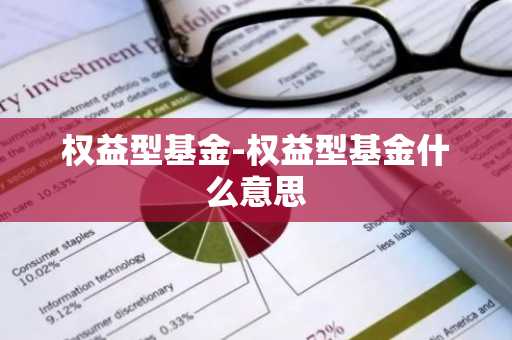 权益型基金-权益型基金什么意思