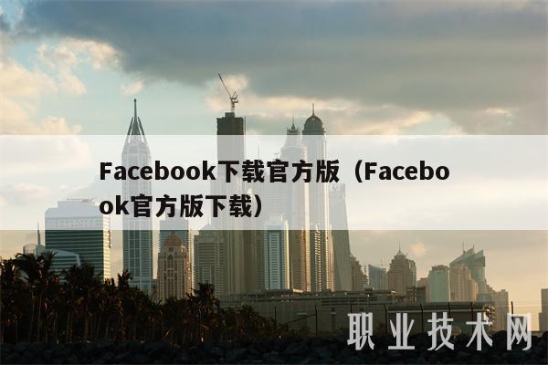 Facbook下载官方版（Facbook官方版下载）