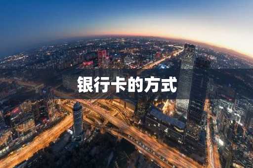 银行卡的方式