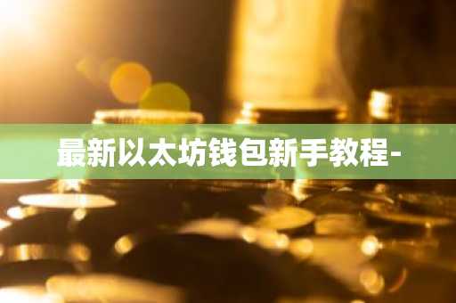 最新以太坊钱包新手教程-