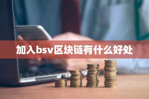 加入bsv区块链有什么好处