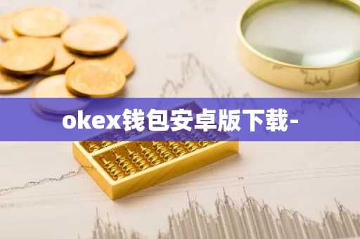 okex钱包安卓版下载-