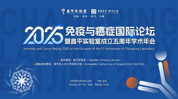 威廉·科利奖得主汇聚北京 共话免疫科学前沿突破