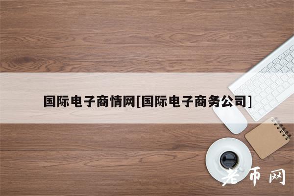 国际电子商情网[国际电子商务公司]