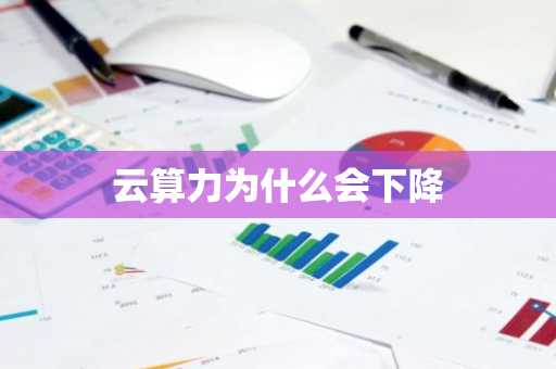 云算力为什么会下降