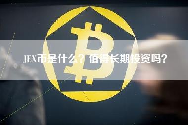 J币是什么？值得长期投资吗？