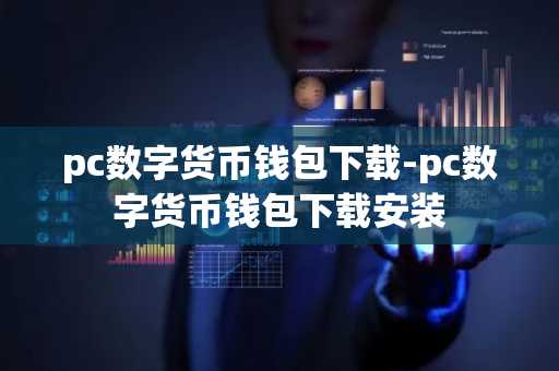 pc数字货币钱包下载-pc数字货币钱包下载安装