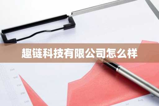 趣链科技有限公司怎么样