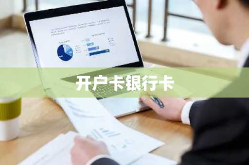 开户卡银行卡