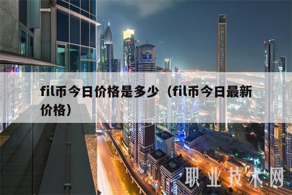 fil币今日价格是多少（fil币今日最新价格）