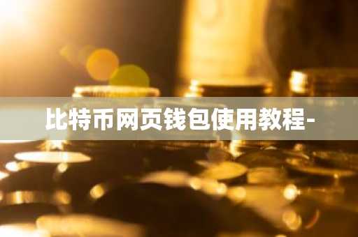 比特币网页钱包使用教程-