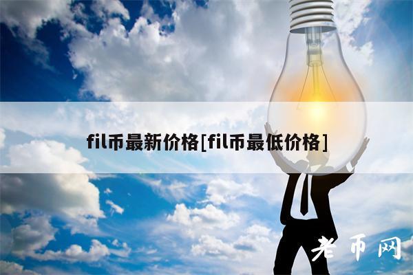 fil币最新价格[fil币最低价格]
