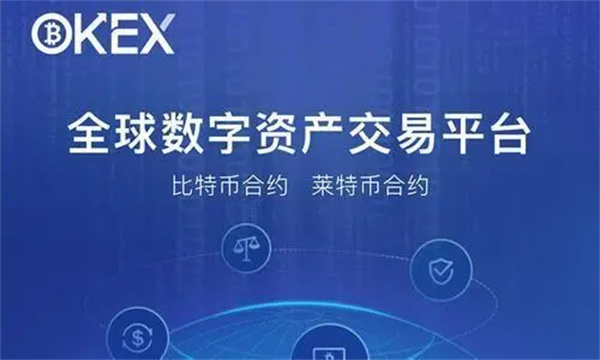 欧意数字货币 交易平台官方版 官方版本交易平台OK下载