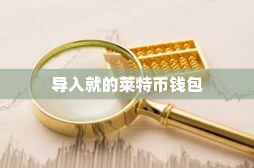 导入就的莱特币钱包