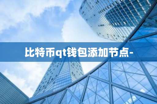 比特币qt钱包添加节点-