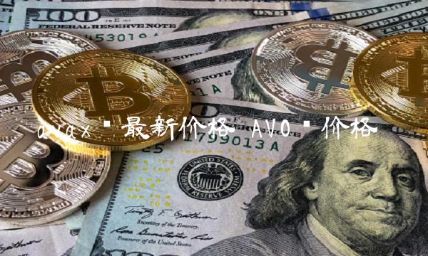ava币最新价格
