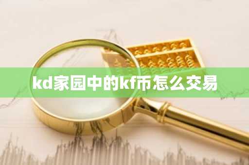 kd家园中的kf币怎么交易