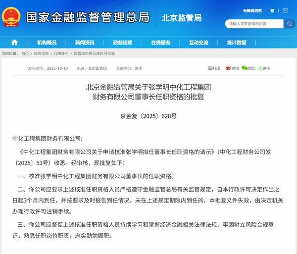 张学明获批担任中国化学财务公司董事长