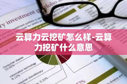 云算力云挖矿怎么样-云算力挖矿什么意思