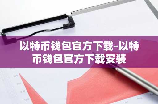 以特币钱包官方下载-以特币钱包官方下载安装