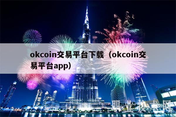 okcoin交易平台下载（okcoin交易平台app）