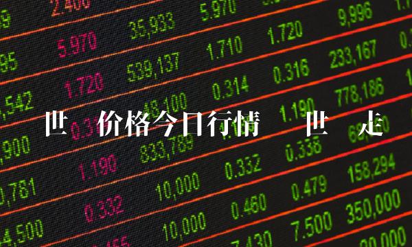 达世币价格今日行情 达世币走势