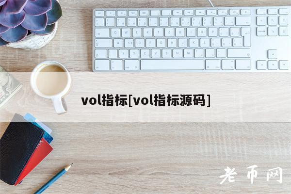 vol指标[vol指标源码]