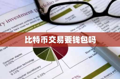 比特币交易要钱包吗