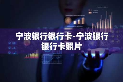 宁波银行银行卡-宁波银行银行卡照片