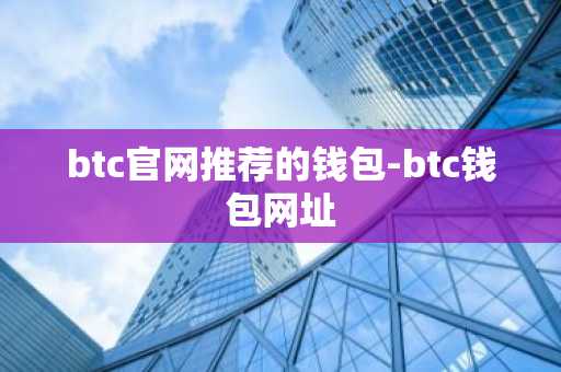 btc官网推荐的钱包-btc钱包网址