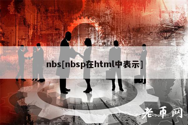 nbs[nbsp在html中表示]