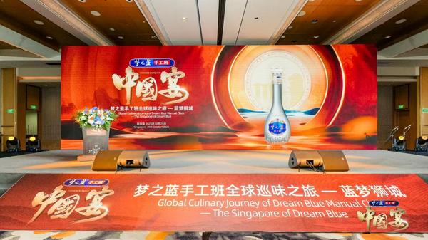 梦之蓝手工班全球巡味之旅新加坡站启幕，以“宴”为媒续写文化交融新篇