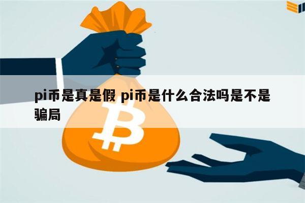 pi币是真是假 pi币是不是骗局