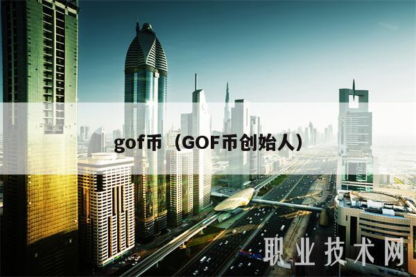 gof币（GOF币创始人）