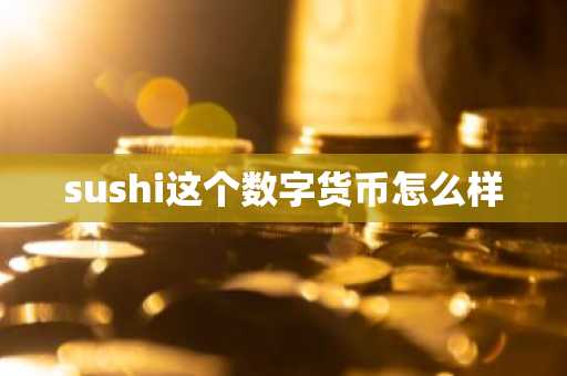 sushi这个数字货币怎么样