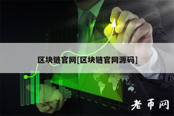 区块链官网[区块链官网源码]