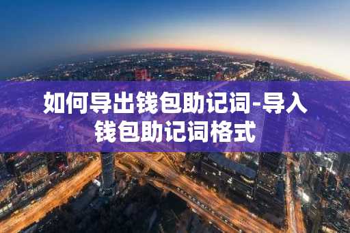 如何导出钱包助记词-导入钱包助记词格式